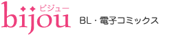 bijou（ビジュー） - BL・電子コミックス