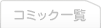 コミック一覧