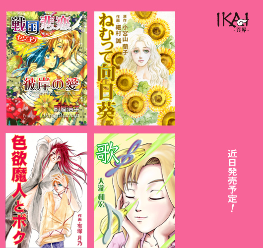 近日、発売予定!