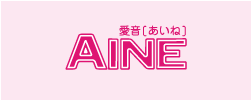 AINE[愛音] - 女性向け恋愛系・電子コミックス